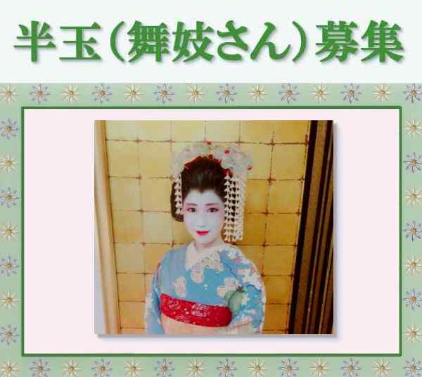 舞妓・芸者募集　写真