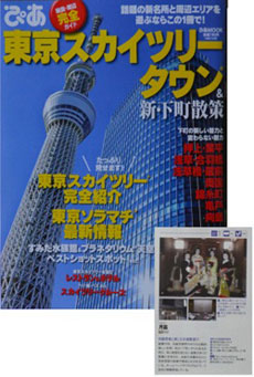 月笛が「ぴあ　東京スカイツリータウン＆新・下町散策」に紹介されました